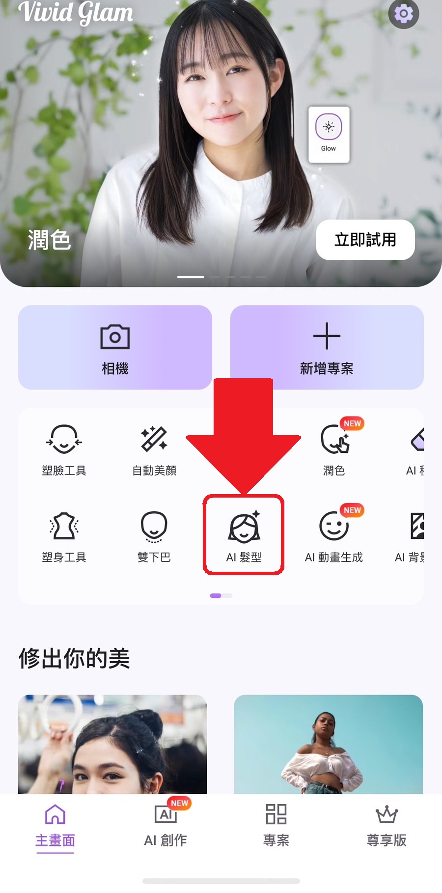 髮型模擬教學 Vivid Glam